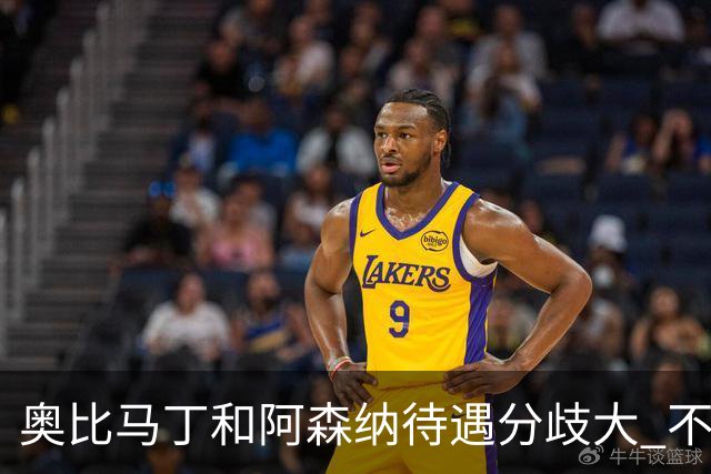 奥比马丁和阿森纳待遇分歧大 不确定进一线队